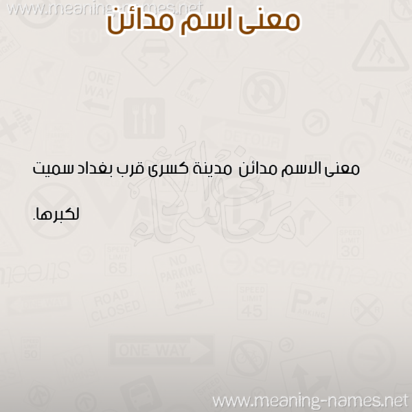 معاني الأسماء على صورة صورة اسم مدائن Mda'in معاني الأسماء على صورة صورة اسم مدائن Mda'in