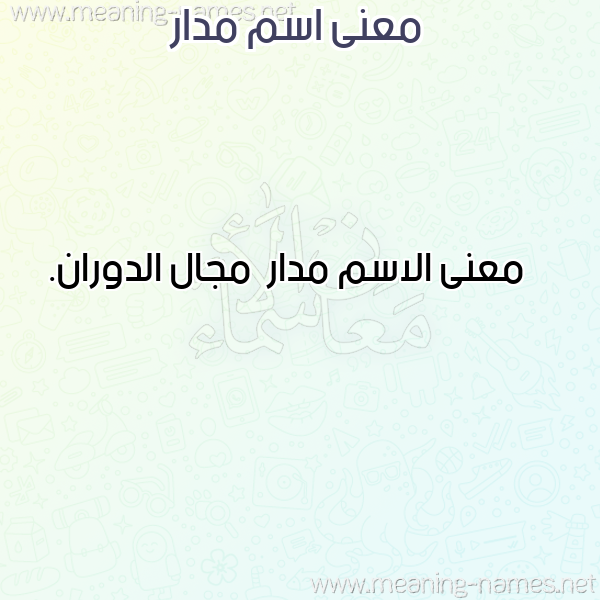 صورة اسم مدار Mdar معاني الأسماء على صورة صورة اسم مدار Mdar معاني الأسماء على صورة