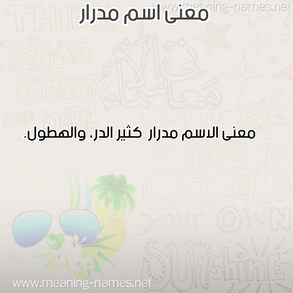 صورة اسم مدرار Mdrar معاني الأسماء على صورة صورة اسم مدرار Mdrar معاني الأسماء على صورة