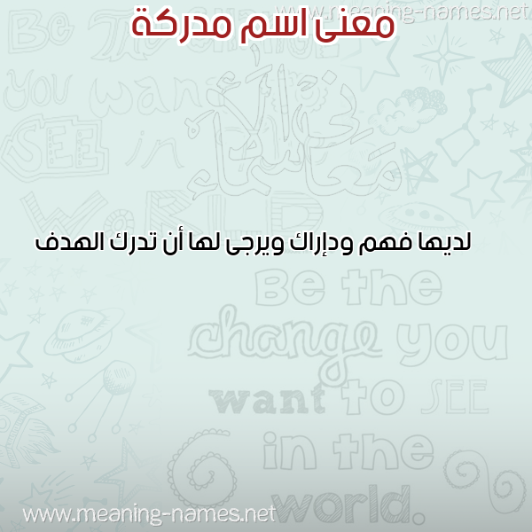 صورة اسم مدركة MDRKH معاني الأسماء على صورة
