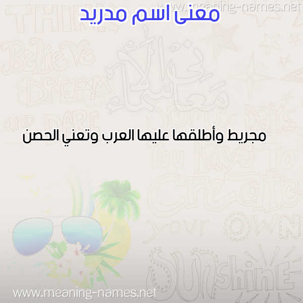 صورة اسم مدريد MDRID معاني الأسماء على صورة صورة اسم مدريد MDRID معاني الأسماء على صورة