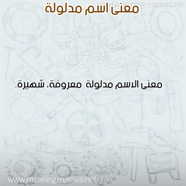 معاني الأسماء على صورة صورة اسم مدلولة Mdlwlh معاني الأسماء على صورة صورة اسم مدلولة Mdlwlh