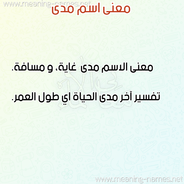 صورة اسم مدى Mda معاني الأسماء على صورة صورة اسم مدى Mda معاني الأسماء على صورة