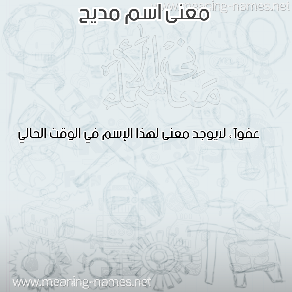 معاني الأسماء على صورة صورة اسم مديح MADIH