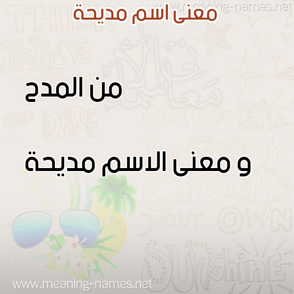 صورة اسم مديحة Mdyhh معاني الأسماء على صورة صورة اسم مديحة Mdyhh معاني الأسماء على صورة