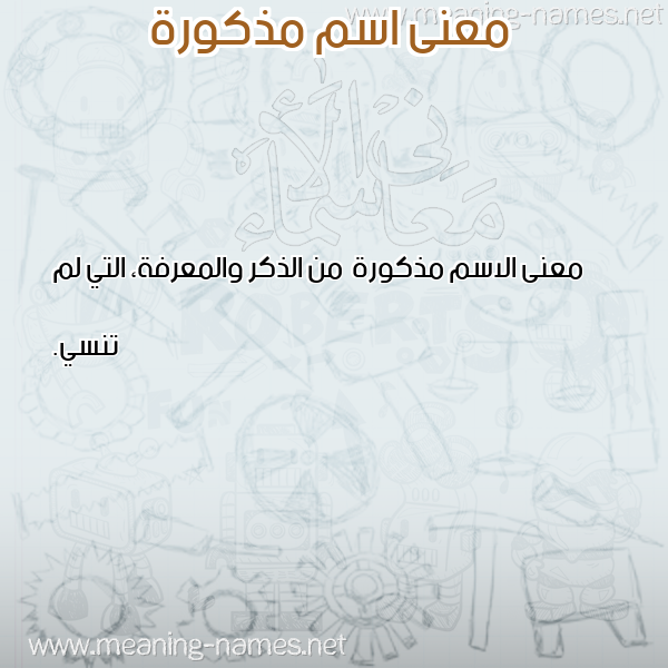 صورة اسم مذكورة Mdhkwrh معاني الأسماء على صورة صورة اسم مذكورة Mdhkwrh معاني الأسماء على صورة