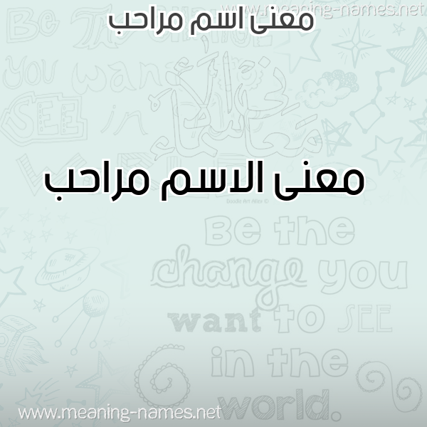 صورة اسم مراحب Mrahb معاني الأسماء على صورة صورة اسم مراحب Mrahb معاني الأسماء على صورة
