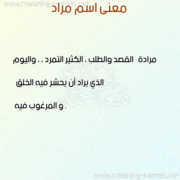 صورة اسم مراد Morad معاني الأسماء على صورة
