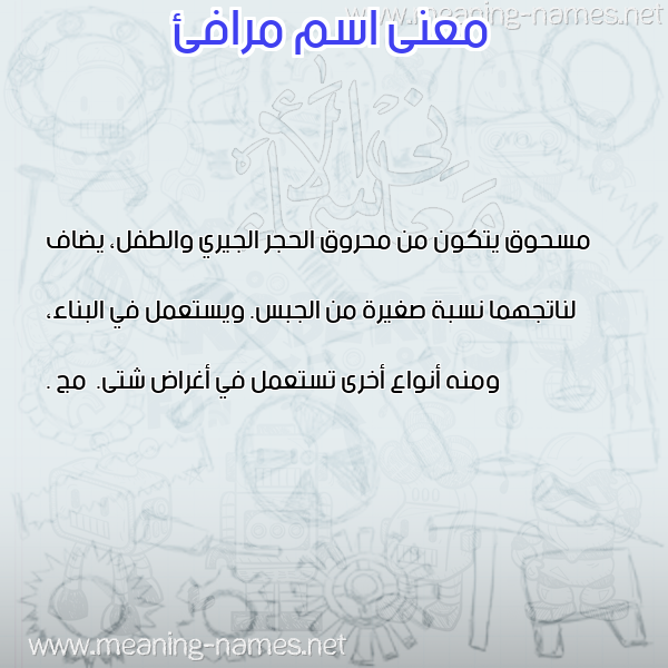 معاني الأسماء على صورة صورة اسم مرافئ mrafea معاني الأسماء على صورة صورة اسم مرافئ mrafea