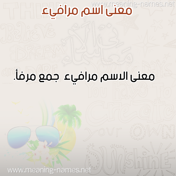 صورة اسم مرافيء Mrafy'a معاني الأسماء على صورة صورة اسم مرافيء Mrafy'a معاني الأسماء على صورة
