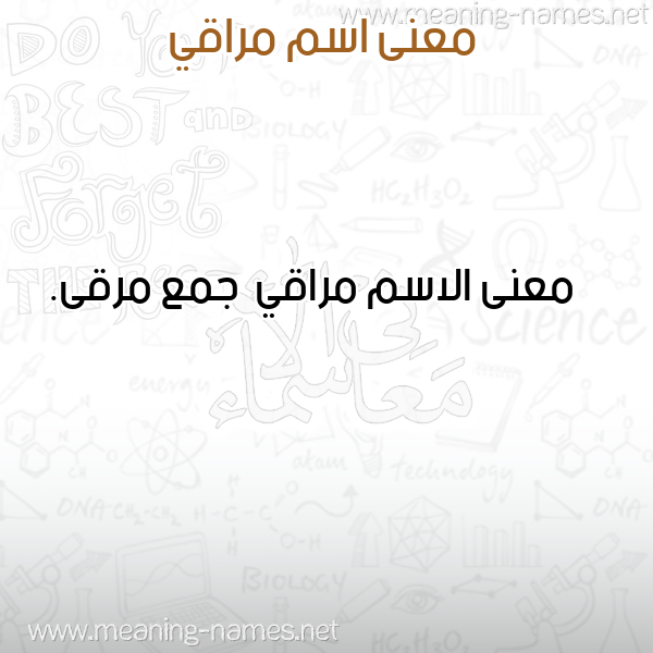 معاني الأسماء على صورة صورة اسم مراقي Mraqy معاني الأسماء على صورة صورة اسم مراقي Mraqy