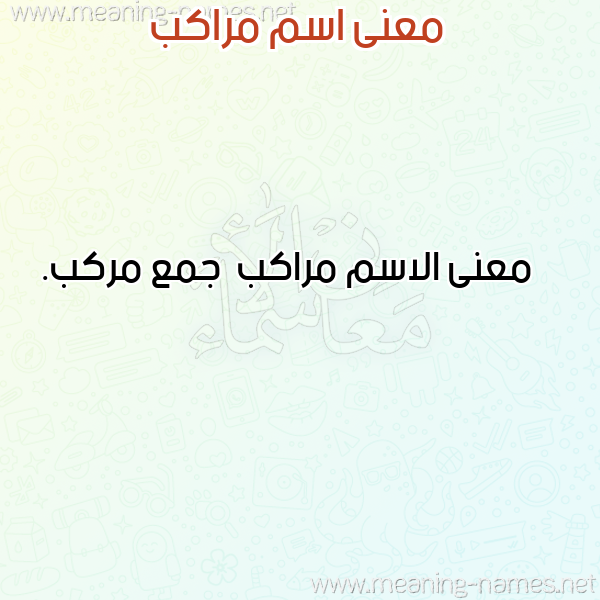 صورة اسم مراكب Mrakb معاني الأسماء على صورة صورة اسم مراكب Mrakb معاني الأسماء على صورة