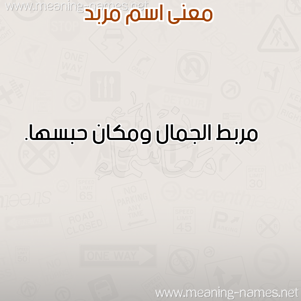 صورة اسم مربد MRBD معاني الأسماء على صورة صورة اسم مربد MRBD معاني الأسماء على صورة