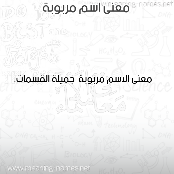 صورة اسم مربوبة Mrbwbh معاني الأسماء على صورة صورة اسم مربوبة Mrbwbh معاني الأسماء على صورة