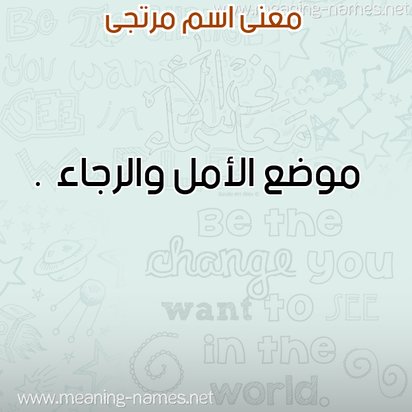 معاني الأسماء على صورة صورة اسم مرتجى Mrtga معاني الأسماء على صورة صورة اسم مرتجى Mrtga