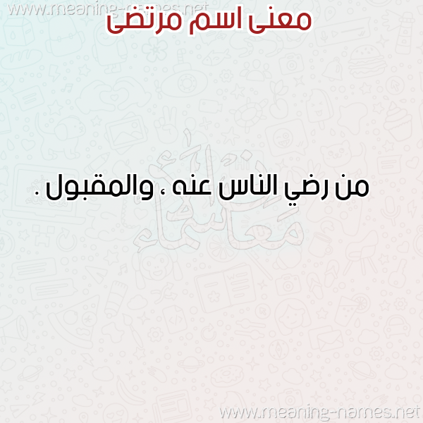 معاني الأسماء على صورة صورة اسم مرتضى Mortda معاني الأسماء على صورة صورة اسم مرتضى Mortda
