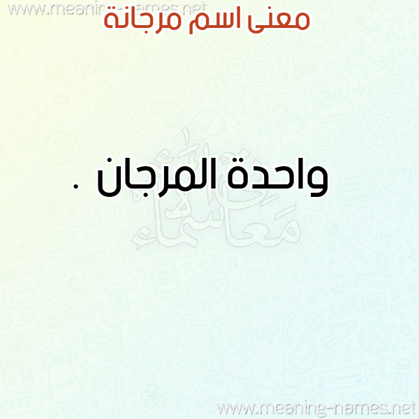 صورة اسم مرجانة Mrgana معاني الأسماء على صورة صورة اسم مرجانة Mrgana معاني الأسماء على صورة