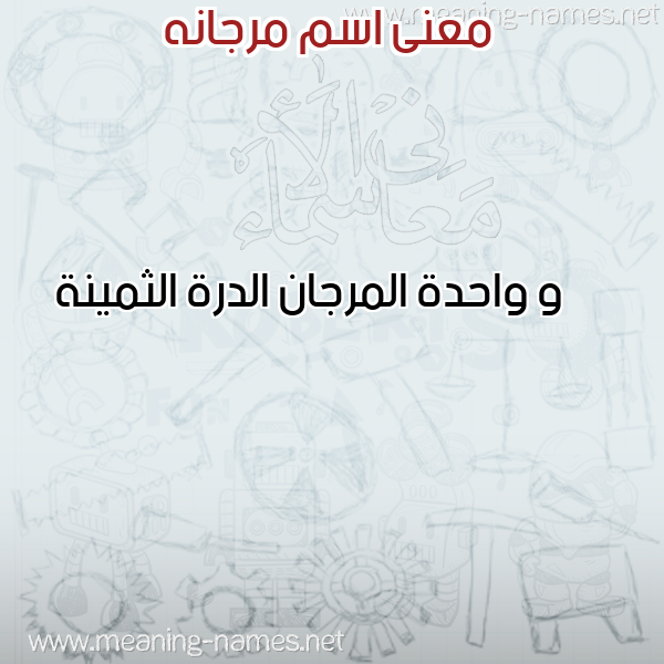 صورة اسم مرجانه MRGANH معاني الأسماء على صورة صورة اسم مرجانه MRGANH معاني الأسماء على صورة