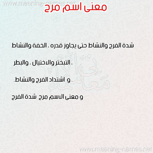 صورة اسم مرح Mrh معاني الأسماء على صورة صورة اسم مرح Mrh معاني الأسماء على صورة