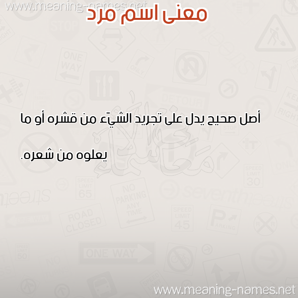 صورة اسم مرد mard معاني الأسماء على صورة صورة اسم مرد mard معاني الأسماء على صورة