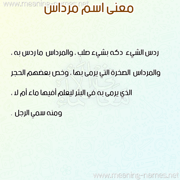 صورة اسم مرداس Mrdas معاني الأسماء على صورة صورة اسم مرداس Mrdas معاني الأسماء على صورة