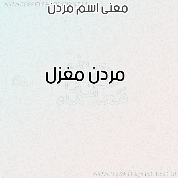 صورة اسم مردن Mrdn معاني الأسماء على صورة صورة اسم مردن Mrdn معاني الأسماء على صورة