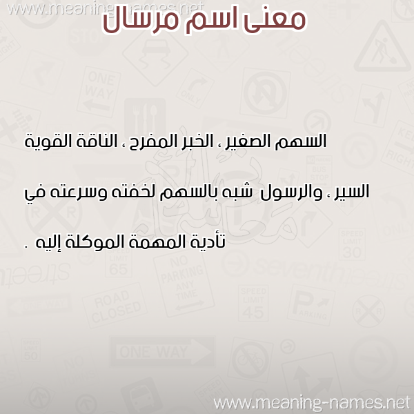 صورة اسم مرسال MRSAL معاني الأسماء على صورة صورة اسم مرسال MRSAL معاني الأسماء على صورة