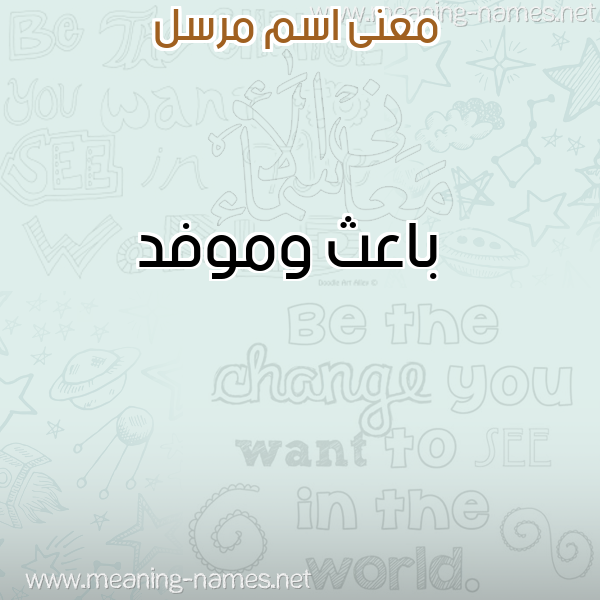 معاني الأسماء على صورة صورة اسم مرسل MRSL معاني الأسماء على صورة صورة اسم مرسل MRSL