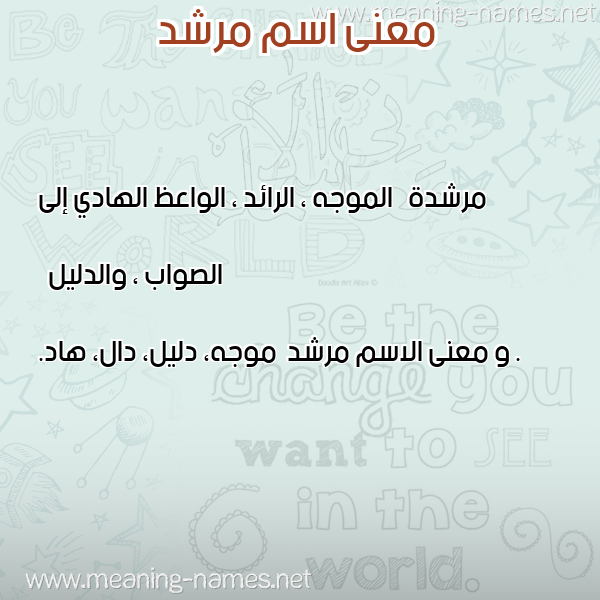 معاني الأسماء على صورة صورة اسم مرشد Mrshd معاني الأسماء على صورة صورة اسم مرشد Mrshd