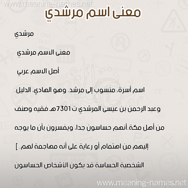 صورة اسم مرشدي Morshedi معاني الأسماء على صورة صورة اسم مرشدي Morshedi معاني الأسماء على صورة