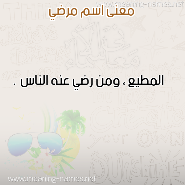معاني الأسماء على صورة صورة اسم مرضي Mordi معاني الأسماء على صورة صورة اسم مرضي Mordi