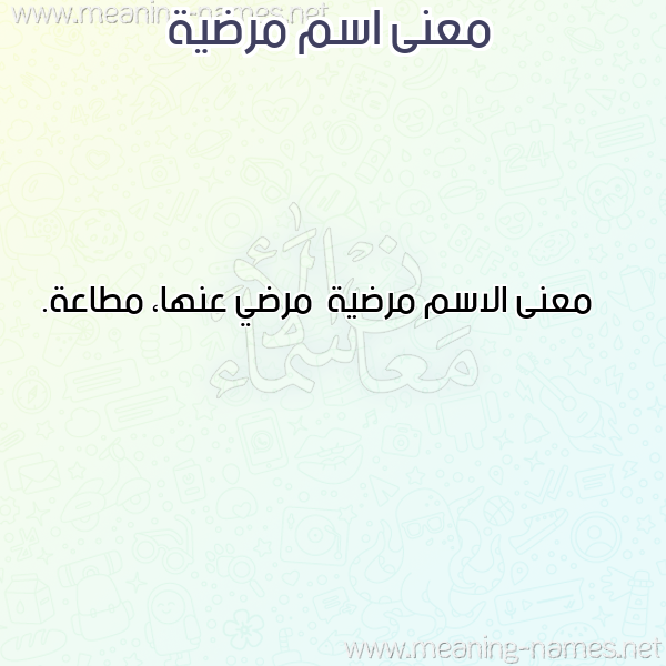 معاني الأسماء على صورة صورة اسم مرضية Mrdyh معاني الأسماء على صورة صورة اسم مرضية Mrdyh