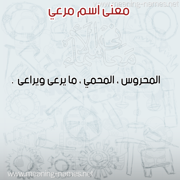 صورة اسم مرعي Mrai معاني الأسماء على صورة صورة اسم مرعي Mrai معاني الأسماء على صورة