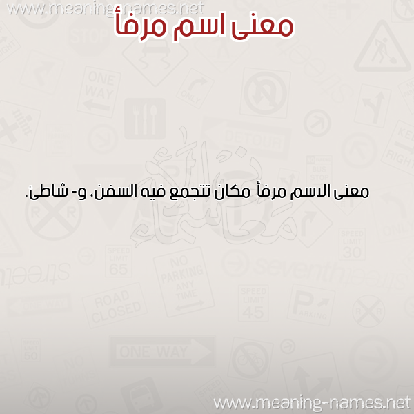 صورة اسم مرفأ Mrf'a معاني الأسماء على صورة صورة اسم مرفأ Mrf'a معاني الأسماء على صورة