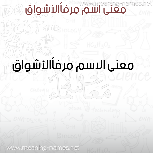 معاني الأسماء على صورة صورة اسم مرفأالأشواق Mrf'aal'ashwaq معاني الأسماء على صورة صورة اسم مرفأالأشواق Mrf'aal'ashwaq