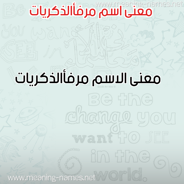 صورة اسم مرفأالذكريات Mrf'aaldhkryat معاني الأسماء على صورة صورة اسم مرفأالذكريات Mrf'aaldhkryat معاني الأسماء على صورة