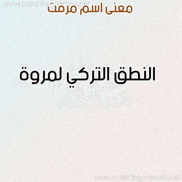 معاني الأسماء على صورة صورة اسم مرفت MRFT معاني الأسماء على صورة صورة اسم مرفت MRFT