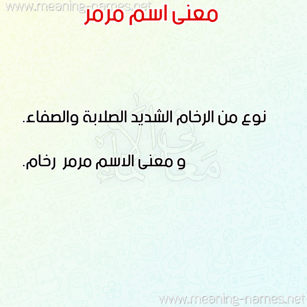 صورة اسم مرمر Mrmr معاني الأسماء على صورة صورة اسم مرمر Mrmr معاني الأسماء على صورة