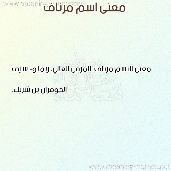 صورة اسم مرناف Mrnaf معاني الأسماء على صورة صورة اسم مرناف Mrnaf معاني الأسماء على صورة