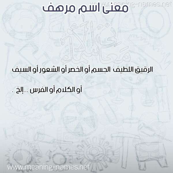صورة اسم مرهف Mrhf معاني الأسماء على صورة صورة اسم مرهف Mrhf معاني الأسماء على صورة