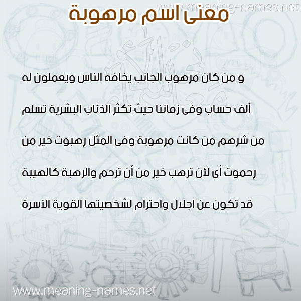 معاني الأسماء على صورة صورة اسم مرهوبة MRHOBH معاني الأسماء على صورة صورة اسم مرهوبة MRHOBH