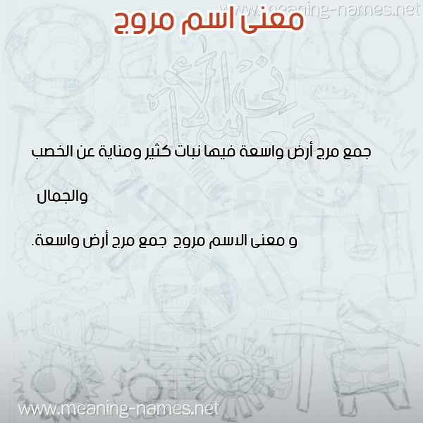 صورة اسم مروج Mroj معاني الأسماء على صورة صورة اسم مروج Mroj معاني الأسماء على صورة