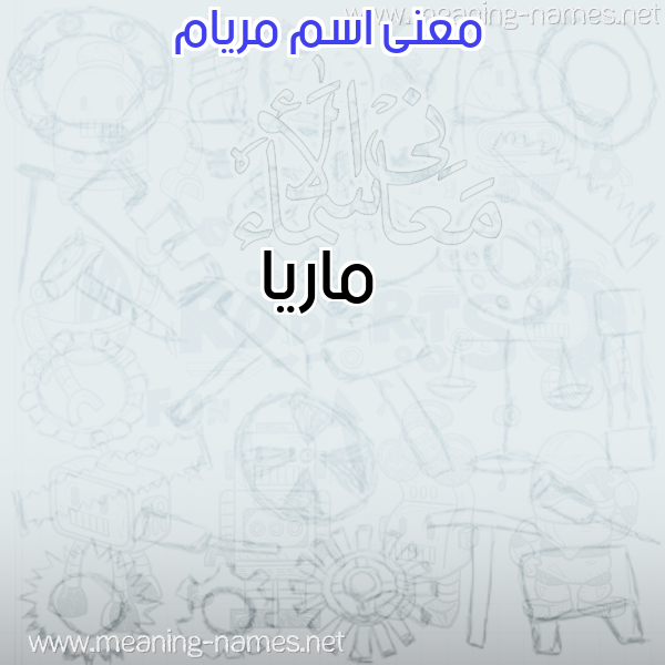 صورة اسم مريام MRIAM معاني الأسماء على صورة صورة اسم مريام MRIAM معاني الأسماء على صورة