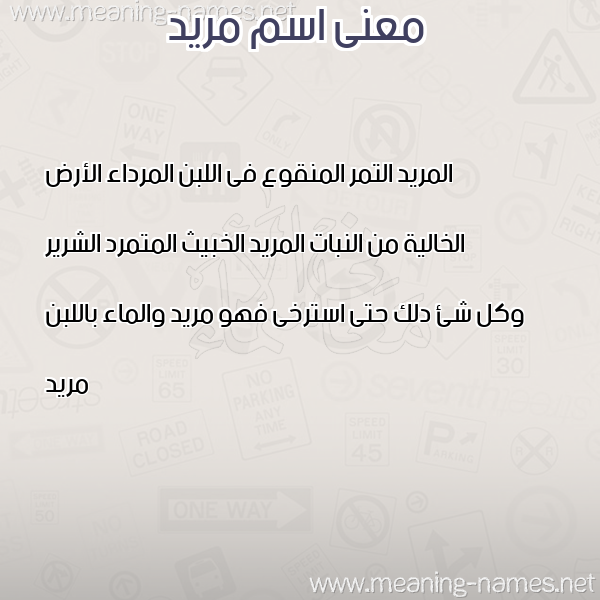 صورة اسم مريد MRID معاني الأسماء على صورة صورة اسم مريد MRID معاني الأسماء على صورة