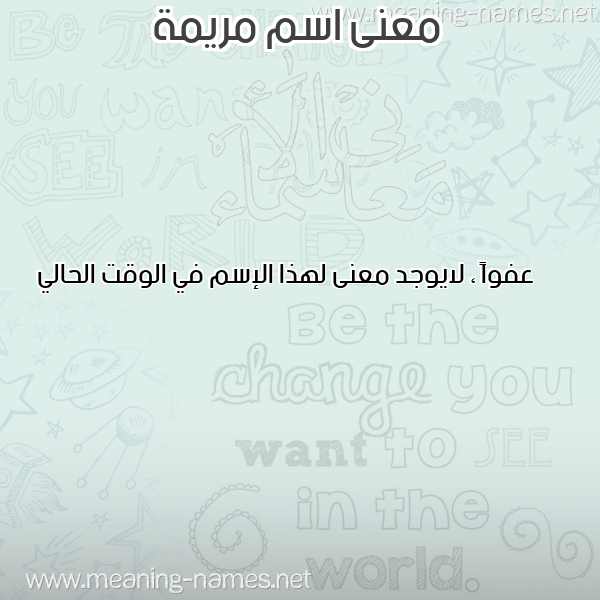 معاني الأسماء على صورة صورة اسم مريمة MARYAMA معاني الأسماء على صورة صورة اسم مريمة MARYAMA