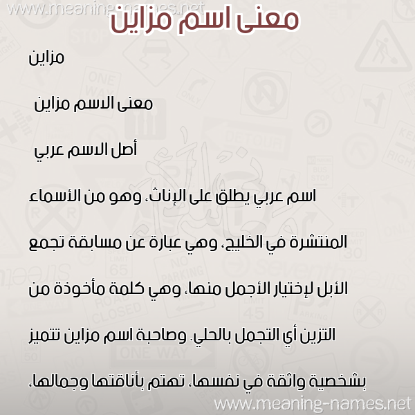 صورة اسم مزاين Mazayen معاني الأسماء على صورة صورة اسم مزاين Mazayen معاني الأسماء على صورة