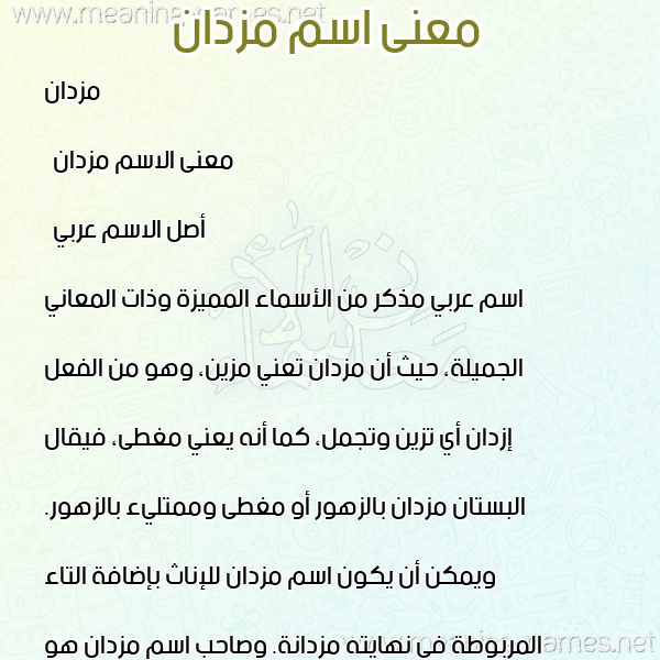 صورة اسم مزدان Mozdan معاني الأسماء على صورة صورة اسم مزدان Mozdan معاني الأسماء على صورة