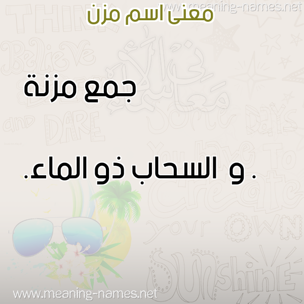صورة اسم مزن Mzn معاني الأسماء على صورة صورة اسم مزن Mzn معاني الأسماء على صورة
