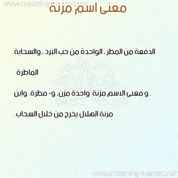 صورة اسم مزنة Mozna معاني الأسماء على صورة صورة اسم مزنة Mozna معاني الأسماء على صورة