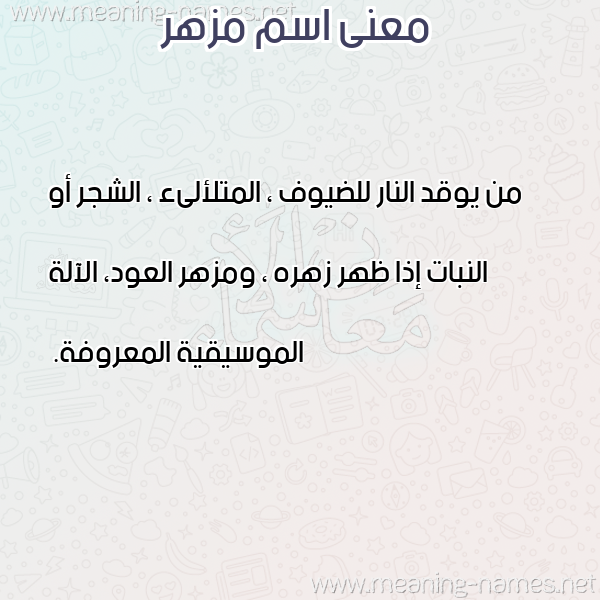 صورة اسم مزهر MZHR معاني الأسماء على صورة صورة اسم مزهر MZHR معاني الأسماء على صورة